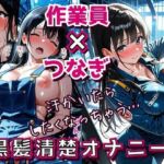汗だくつなぎと黒髪清楚 〜工場作業員のひとり人妻オナニー勤務〜(フエラムネ出版) [d_662229]