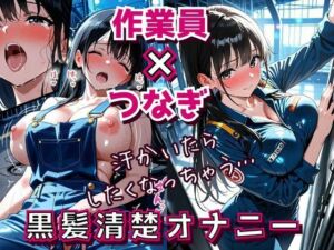汗だくつなぎと黒髪清楚 〜工場作業員のひとり人妻オナニー勤務〜(フエラムネ出版) [d_662229]