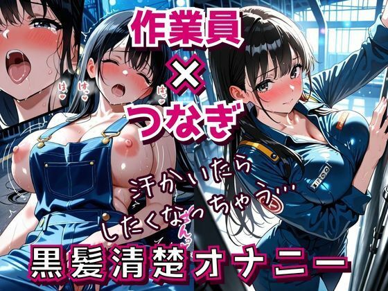 汗だくつなぎと黒髪清楚 〜工場作業員のひとり人妻オナニー勤務〜(フエラムネ出版) [d_662229]