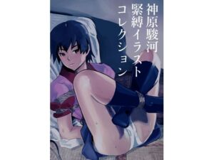 神原駿河  緊縛イラストコレクション(なげやりくらぶ) [d_662230]