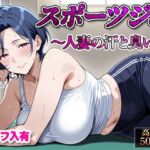 【セリフ入有】スポーツジム  〜人妻の汗と臭い〜(すけラボ) [d_662235]
