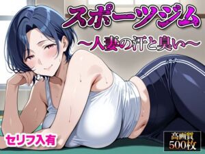 【セリフ入有】スポーツジム  〜人妻の汗と臭い〜(すけラボ) [d_662235]