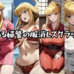 とある婦警の服消しスクラッチ(らいおんへっど) [d_662237]