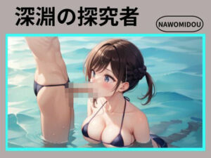 深淵の探究者(nawomi) [d_662242]