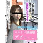 【動画あり】スカトロ風俗デビュー(otm-01_FANZA) [d_662247]