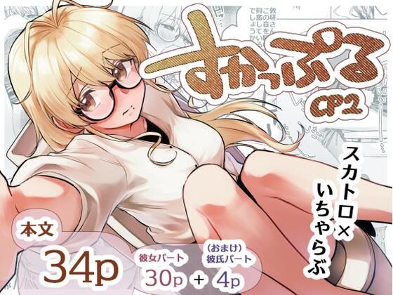 すかっぷるCP2(ここのはの隠れ家) [d_662264]