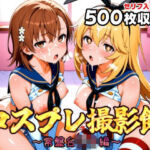 コスプレ撮影館 常盤台〇編(パルテノンの館) [d_662265]