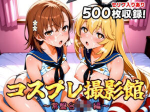 コスプレ撮影館 常盤台〇編(パルテノンの館) [d_662265]