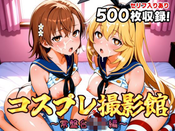 コスプレ撮影館 常盤台〇編(パルテノンの館) [d_662265]