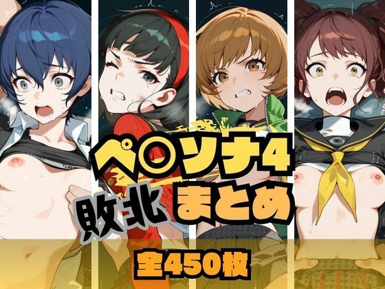 ペ〇ソナ4敗北まとめ(memento森) [d_662297]