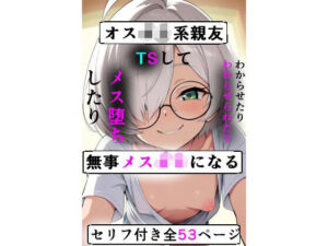 オス○キ系親友TSして無事メス○キになる(五尺°) [d_662300]