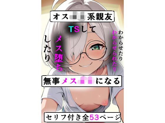 オス○キ系親友TSして無事メス○キになる(五尺°) [d_662300]