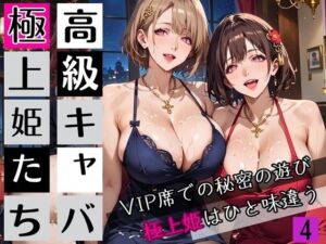高級キャバの極上姫たち4〜VIP席での秘密の遊び〜・270枚(わいだん.com) [d_662316]