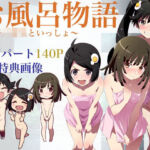 お風呂物語〜女子◯○○と一緒〜(大日本破廉恥団) [d_662336]