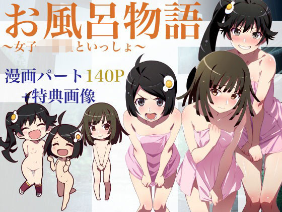 お風呂物語〜女子◯○○と一緒〜(大日本破廉恥団) [d_662336]