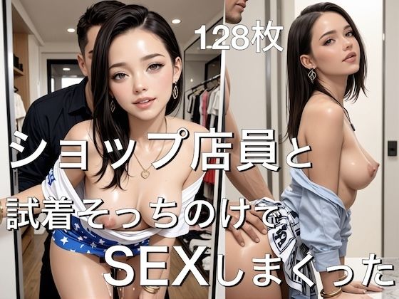 ショップ店員と試着そっちのけでSEXしまくった-128枚-(ホットロード) [d_662338]