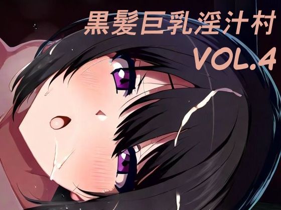 黒髪巨乳淫汁村Vol4(黒好亭) [d_662340]