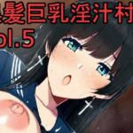 黒髪巨乳淫汁村Vol5(黒好亭) [d_662347]