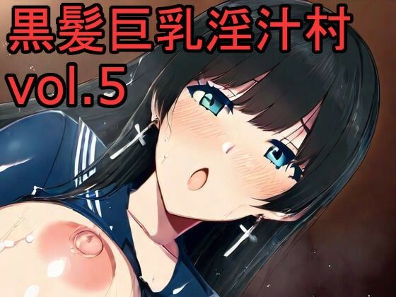黒髪巨乳淫汁村Vol5(黒好亭) [d_662347]
