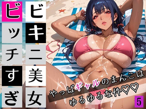 ビキニ美女がビッチすぎ！5〜やっぱギャルのまんこはゆるゆるな件〜・260枚(ちっぱい.com) [d_662352]