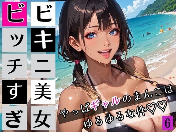 ビキニ美女がビッチすぎ！6〜やっぱギャルのまんこはゆるゆるな件〜・260枚(ちっぱい.com) [d_662355]