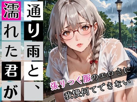 通り雨と、濡れた君が〜張りつく服のエロさに我慢何てできない〜・270枚(ぷにぷに.com) [d_662358]