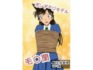 ボンデージモデル毛〇蘭(馬面UMA) [d_662361]