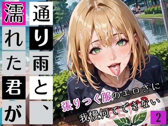 通り雨と、濡れた君が2〜張りつく服のエロさに我慢何てできない〜・270枚(ぷにぷに.com) [d_662363]