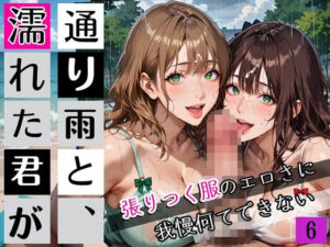 通り雨と、濡れた君が6〜張りつく服のエロさに我慢何てできない〜・270枚(ぷにぷに.com) [d_662375]