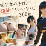 地味な女の子は、茶道部でもいいなり。(フワガールズ) [d_662378]