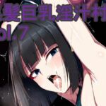 黒髪巨乳淫汁村Vol7(黒好亭) [d_662392]