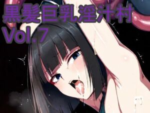黒髪巨乳淫汁村Vol7(黒好亭) [d_662392]