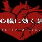心臓に効く話 – メンタル・ダメージ・コレクション -(ラスト・ゲームメーカー) [d_662407]