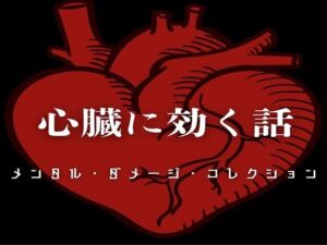 心臓に効く話 – メンタル・ダメージ・コレクション -(ラスト・ゲームメーカー) [d_662407]