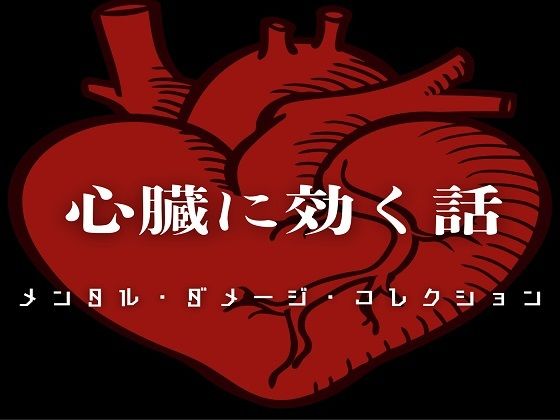 心臓に効く話 – メンタル・ダメージ・コレクション -(ラスト・ゲームメーカー) [d_662407]