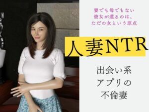人妻不倫NTR 出会い系アプリの不倫妻（3DCG）(グループとらさん) [d_662416]