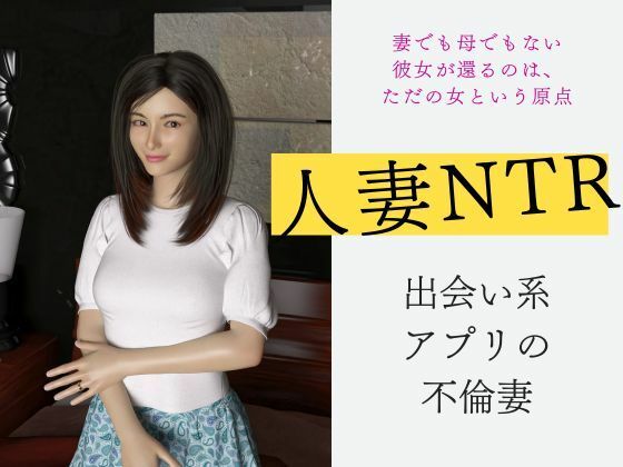人妻不倫NTR 出会い系アプリの不倫妻（3DCG）(グループとらさん) [d_662416]