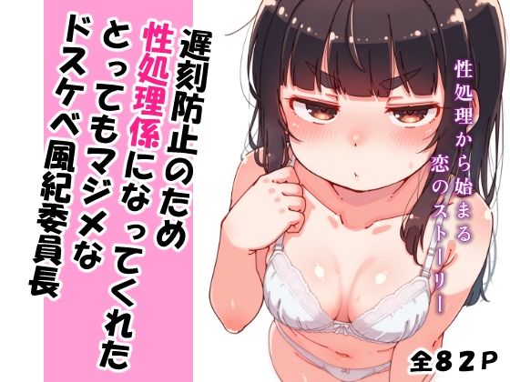 遅刻防止のため性処理係になってくれたとってもマジメなドスケベ風紀委員長(がどうけん) [d_662421]