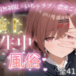 極上生中風俗〜時間無制限×いちゃラブ×濃密ご奉仕〜 -樋◯円香-(chamo works) [d_662431]