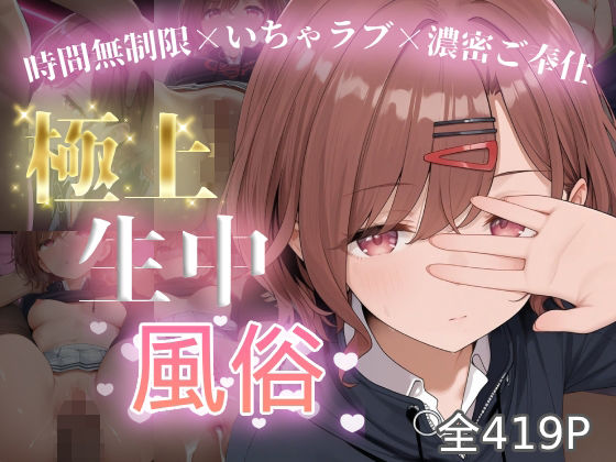 極上生中風俗〜時間無制限×いちゃラブ×濃密ご奉仕〜 -樋◯円香-(chamo works) [d_662431]