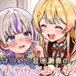 轟は〇めと音〇瀬奏のイチャらぶエッチ本(ミニララ) [d_662442]