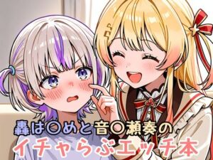 轟は〇めと音〇瀬奏のイチャらぶエッチ本(ミニララ) [d_662442]