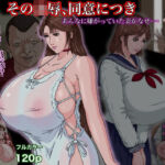 その凌●、同意につき(Gモン) [d_662448]