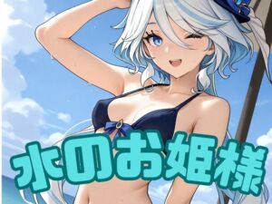 水のお姫様(RED WING) [d_662454]