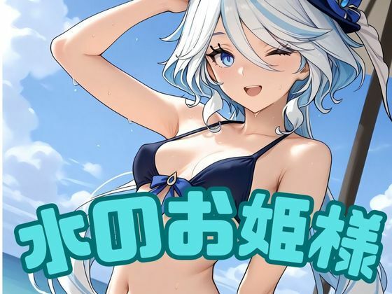 水のお姫様(RED WING) [d_662454]