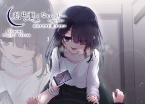 【期間限定90％オフ？】私は悪くないのに… 〜side月美〜 私はアナタを歪ませたい(D2T) [d_662467]