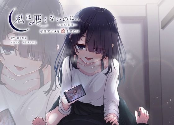 【期間限定90％オフ？】私は悪くないのに… 〜side月美〜 私はアナタを歪ませたい(D2T) [d_662467]