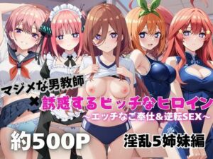 マジメな男教師×誘惑するビッチなヒロイン  〜エッチなご奉仕＆逆転SEX〜五●分の花嫁編(ハンディキャップ) [d_662473]