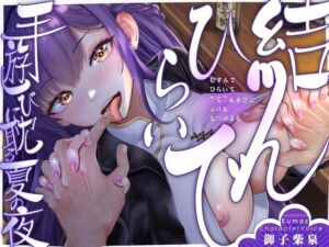 【期間限定90％オフ？】【手ックス×純愛】結んで、ひらいて 〜手遊びに耽る夏の夜〜【購入特典付き！】(D2T) [d_662479]