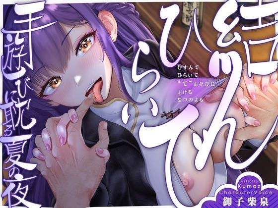 【期間限定90％オフ？】【手ックス×純愛】結んで、ひらいて 〜手遊びに耽る夏の夜〜【購入特典付き！】(D2T) [d_662479]